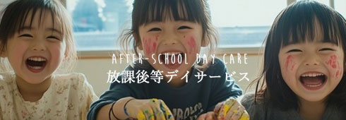 放課後等デイサービスについて